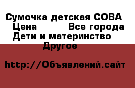 Сумочка детская СОВА  › Цена ­ 800 - Все города Дети и материнство » Другое   